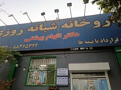 مطب دکتر هدیه جباری