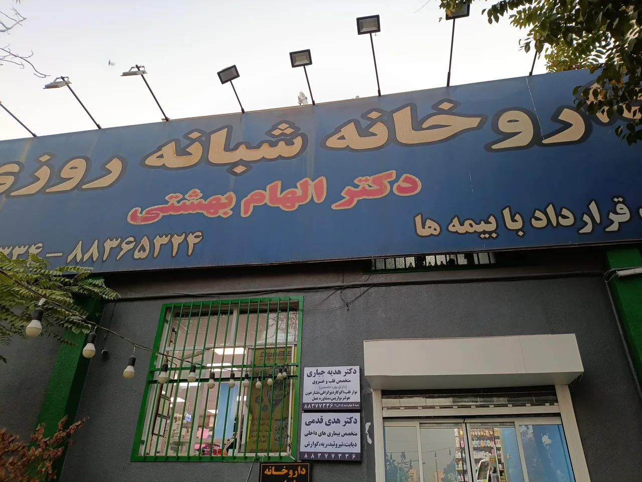 مطب دکتر هدیه جباری