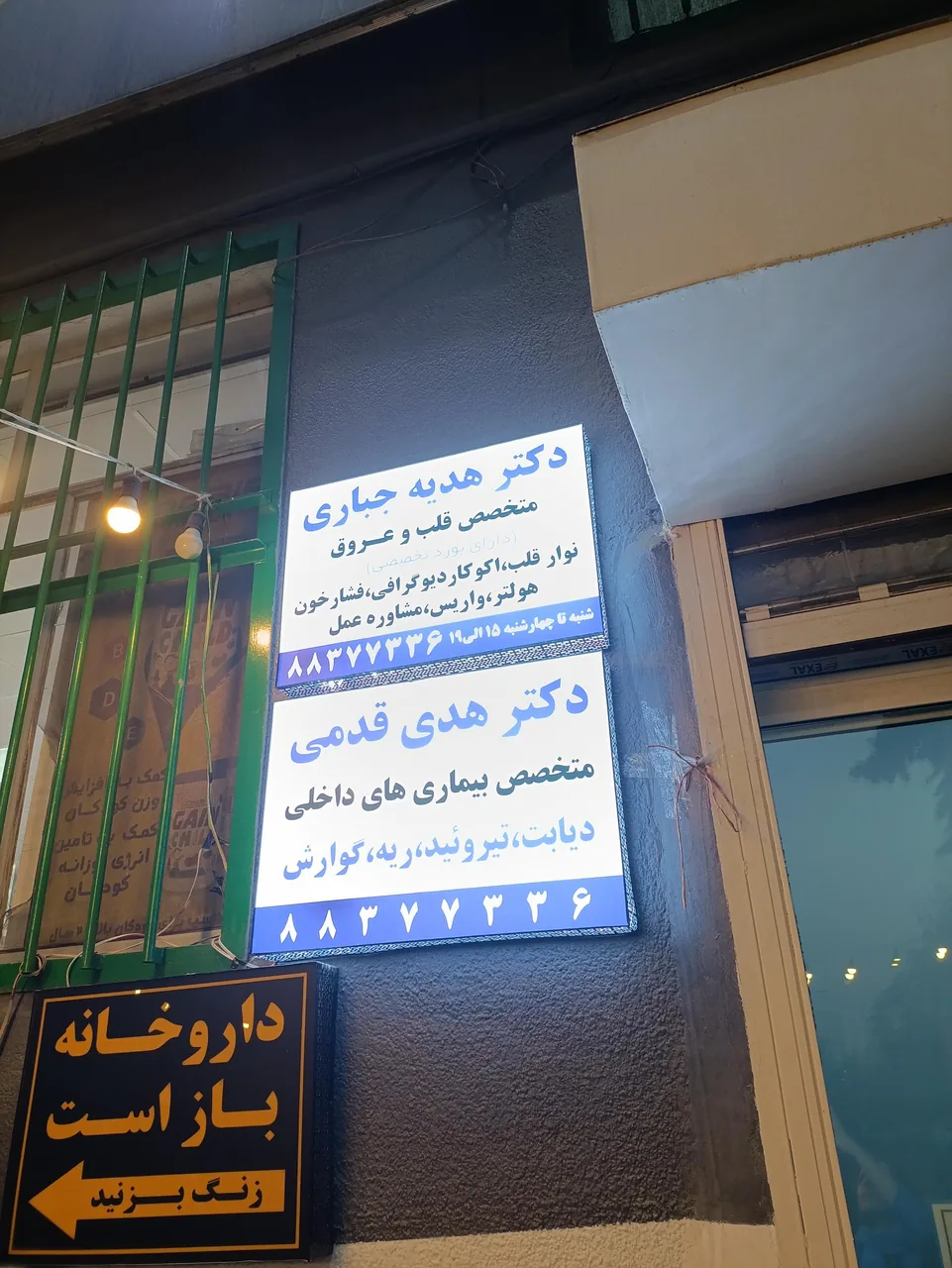 مطب دکتر هدیه جباری - تصویر 2