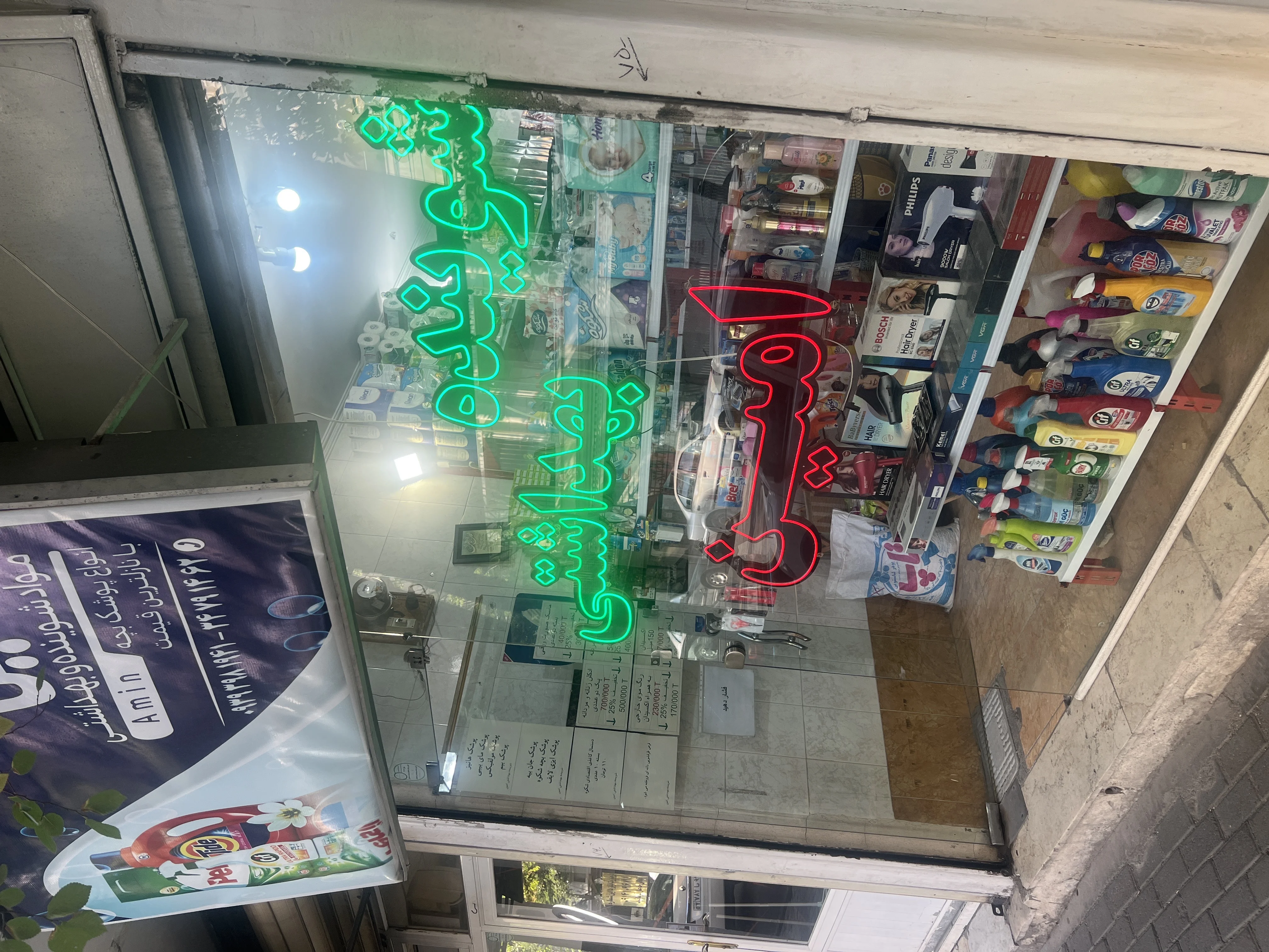 شوینده بهداشتی امین (شهناز)