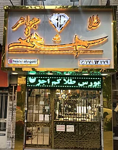 گالری طلا و جواهر حشمتی