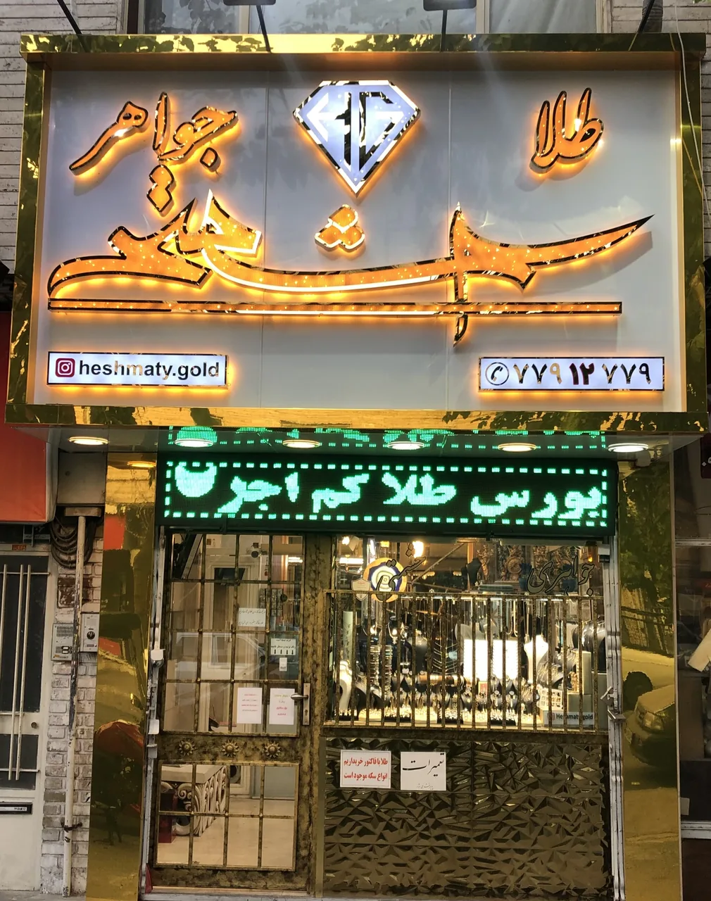 گالری طلا و جواهر حشمتی
