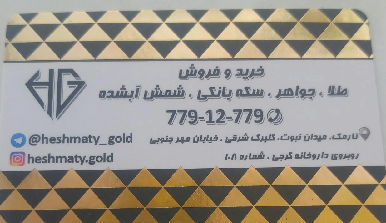 گالری طلا و جواهر حشمتی - تصویر 2
