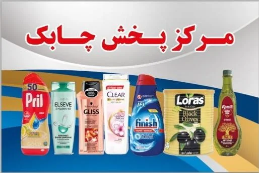 مرکز پخش چابک