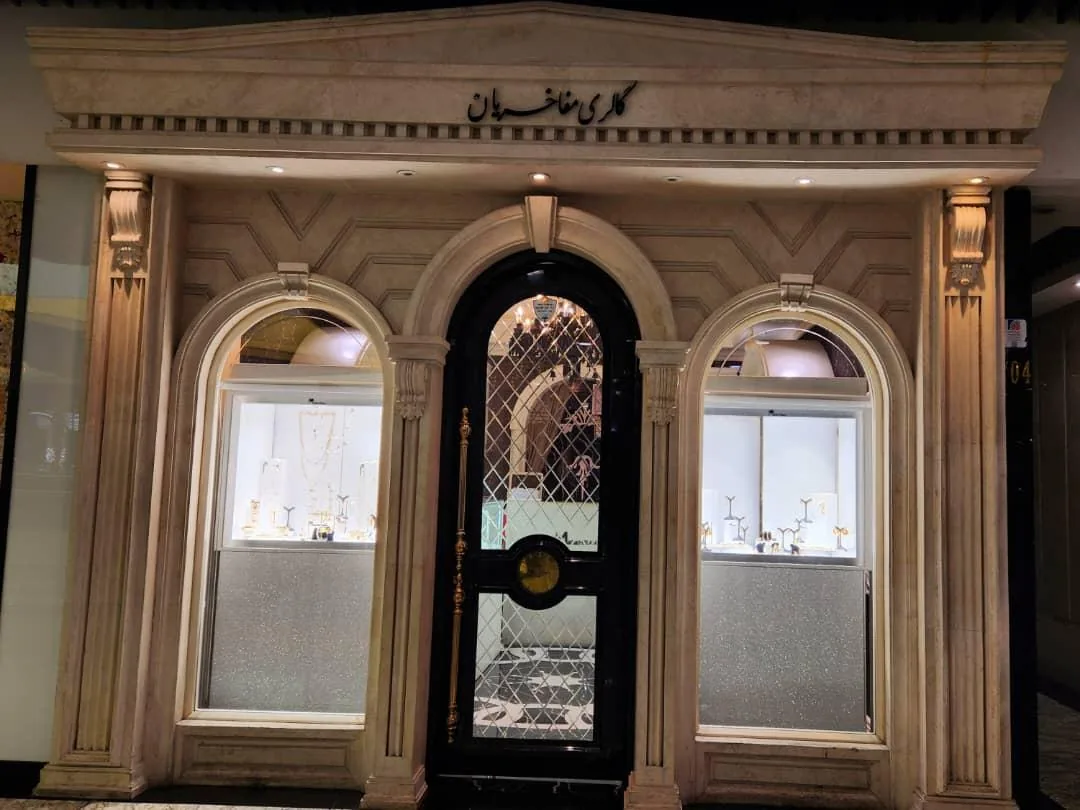 گالری طلا و جواهر مفاخریان