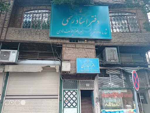 دفترخانه اسناد رسمی ۱۲۷ تبریز