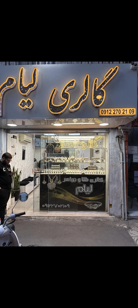 گالری طلا و جواهرات لیام