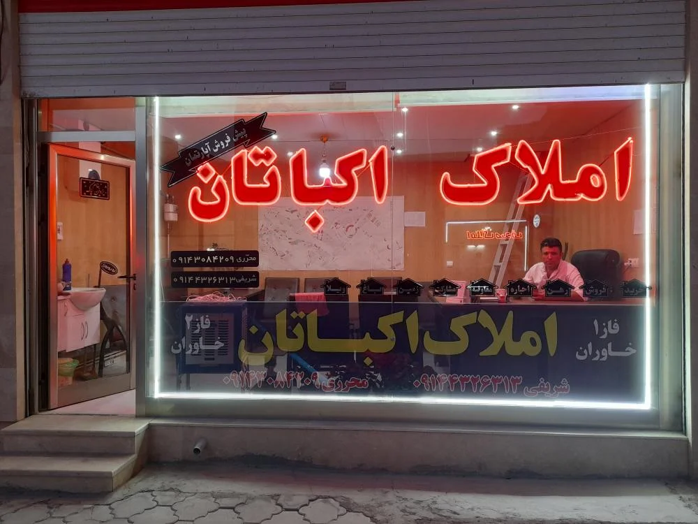 املاک اکباتان