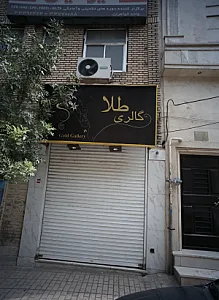 گالری طلا