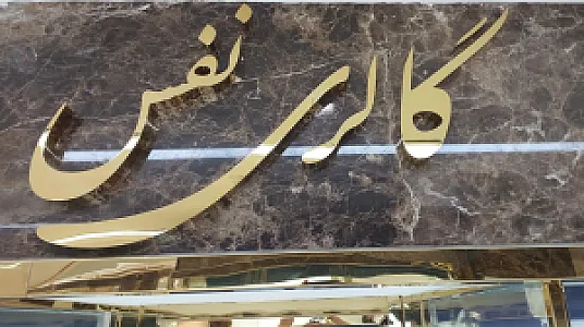 گالری طلا نفس