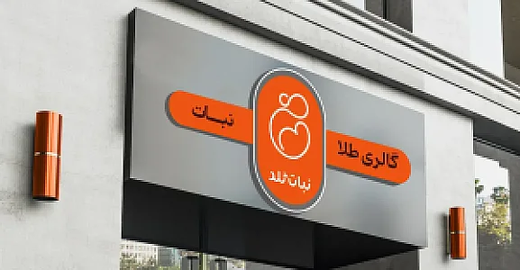 گالری طلا کودک نبات
