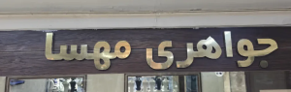 گالری طلا و جواهر مهسا
