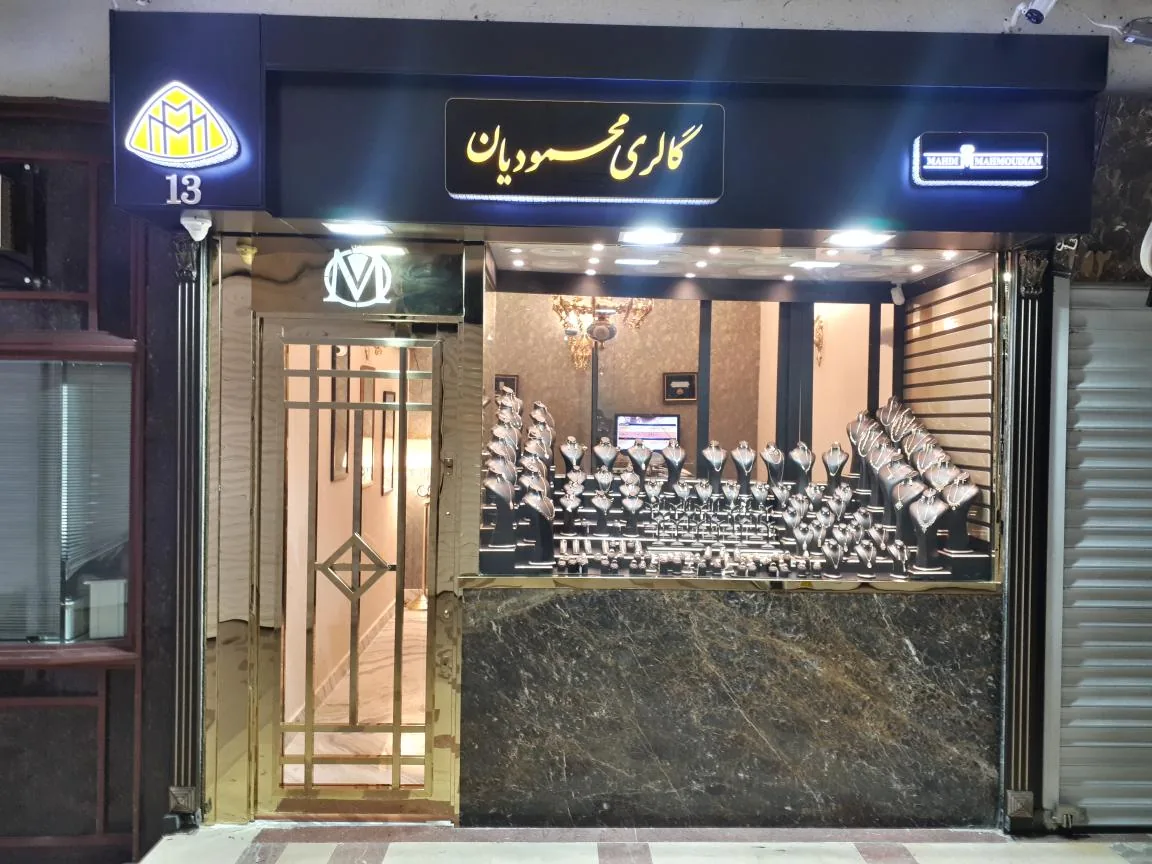 گالری طلا محمودیان - تصویر 3