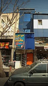 طلا سازی محمد