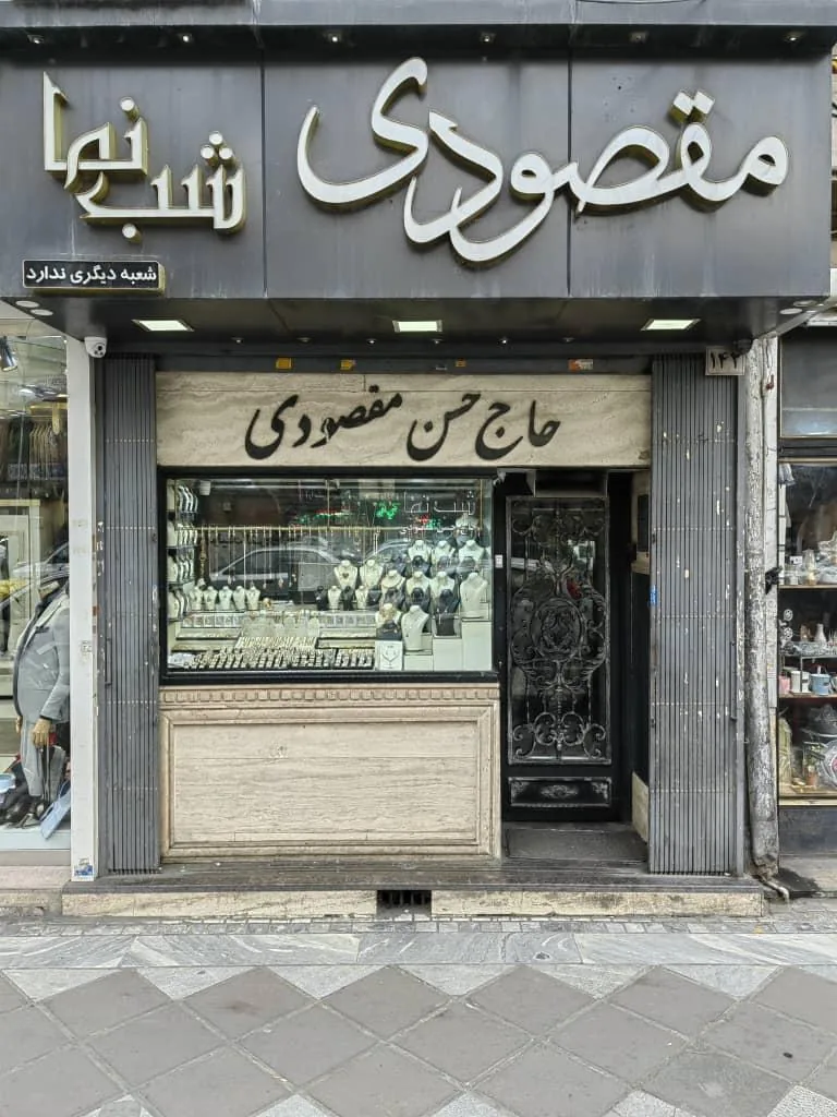 گالری طلا و جواهر شب نما - تصویر 2