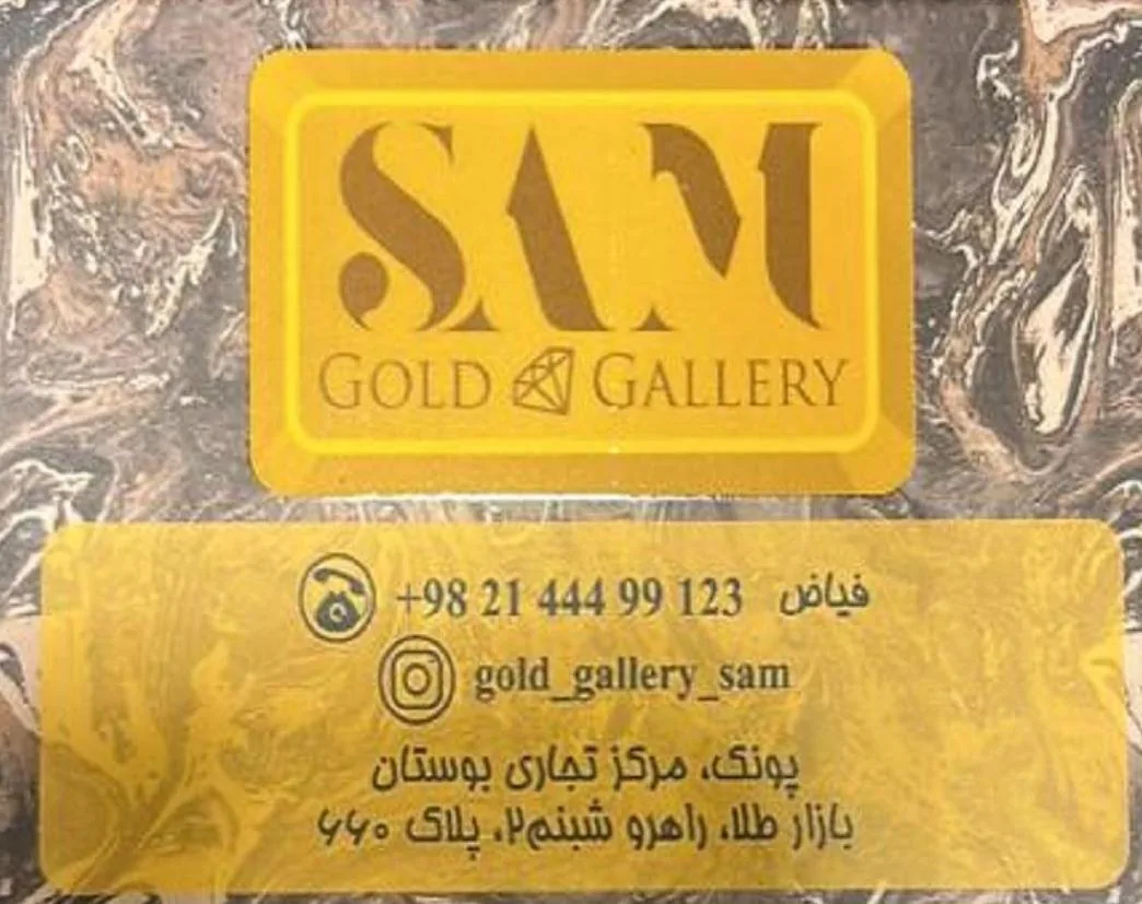 گالری طلا و جواهر سام