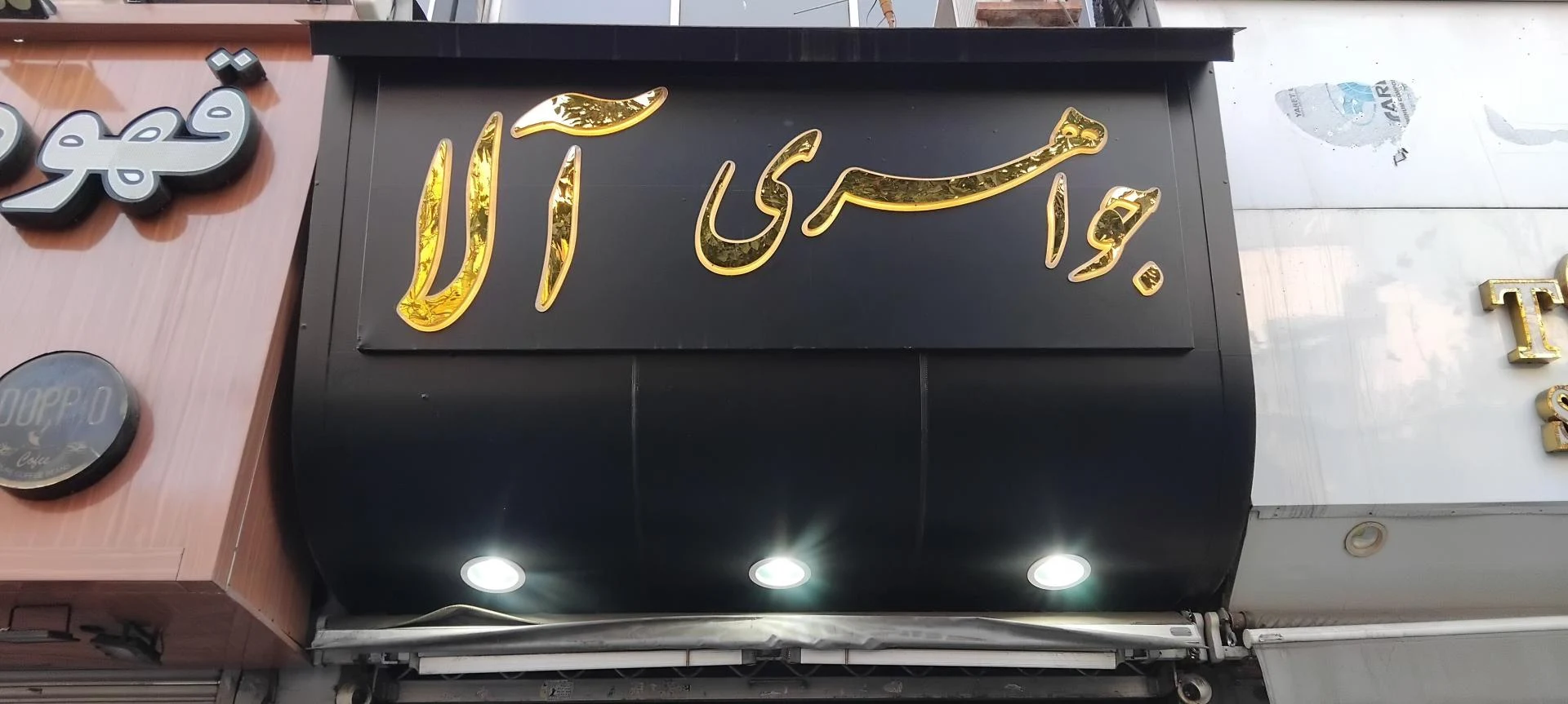 گالری طلا و جواهر ادسا