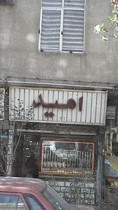 زرگری امید