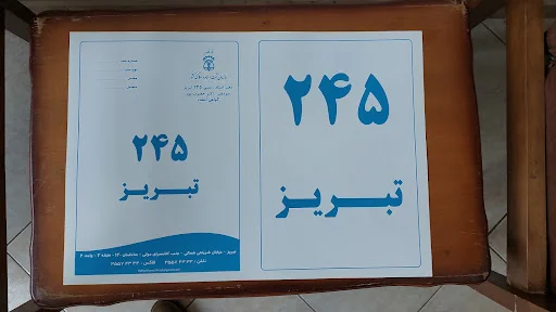 دفترخانه اسناد رسمی ۲۴۵ تبریز