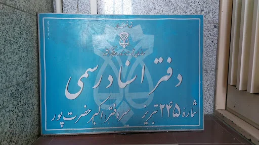 دفترخانه اسناد رسمی ۲۴۵ تبریز