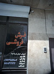 فرش فروشی محمدی