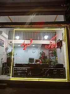 املاک شهریار کوچه باغ