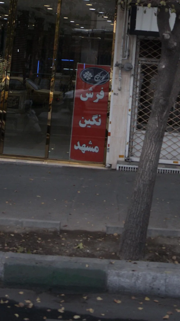 فرش نگین مشهد - تصویر 2