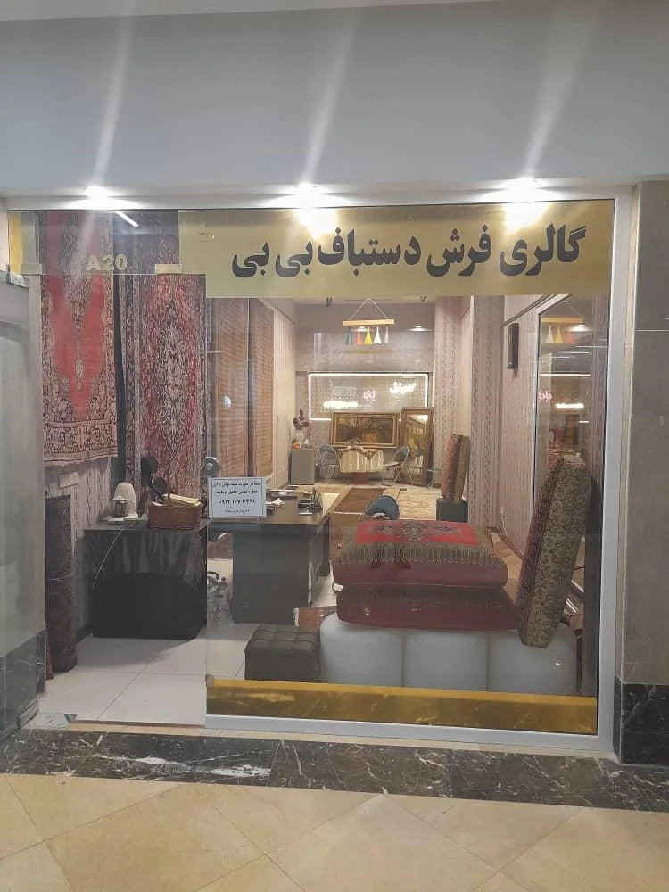 گالری فرش دستباف بی بی - تصویر 2