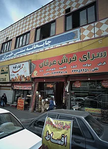 سرای فرش عرفان