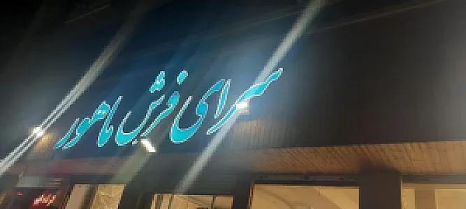 سرای فرش ماهور( ماهور مارکت )