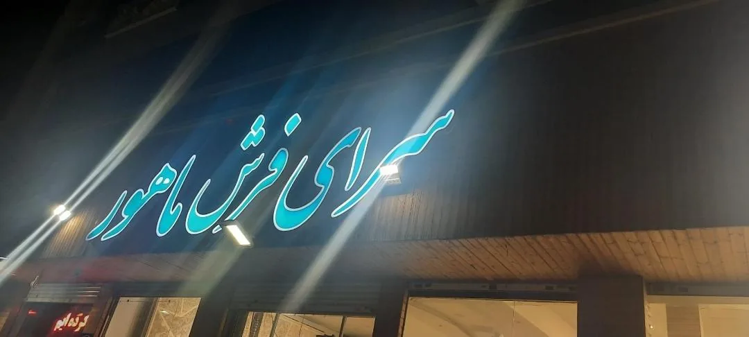 سرای فرش ماهور( ماهور مارکت )