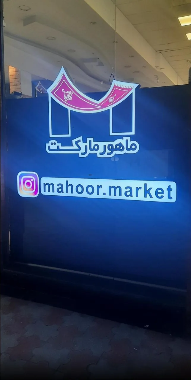 سرای فرش ماهور( ماهور مارکت ) - تصویر 2