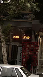 سرای فرش وزیری