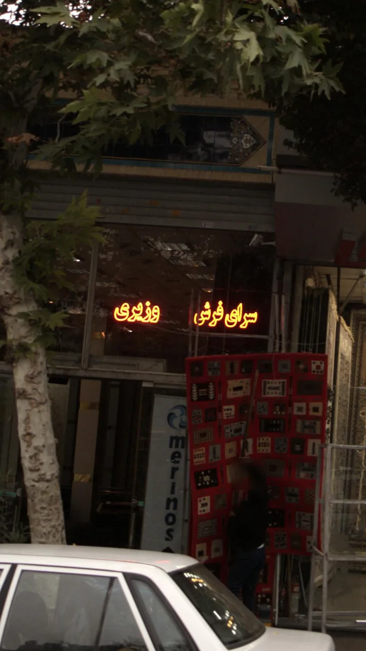 سرای فرش وزیری