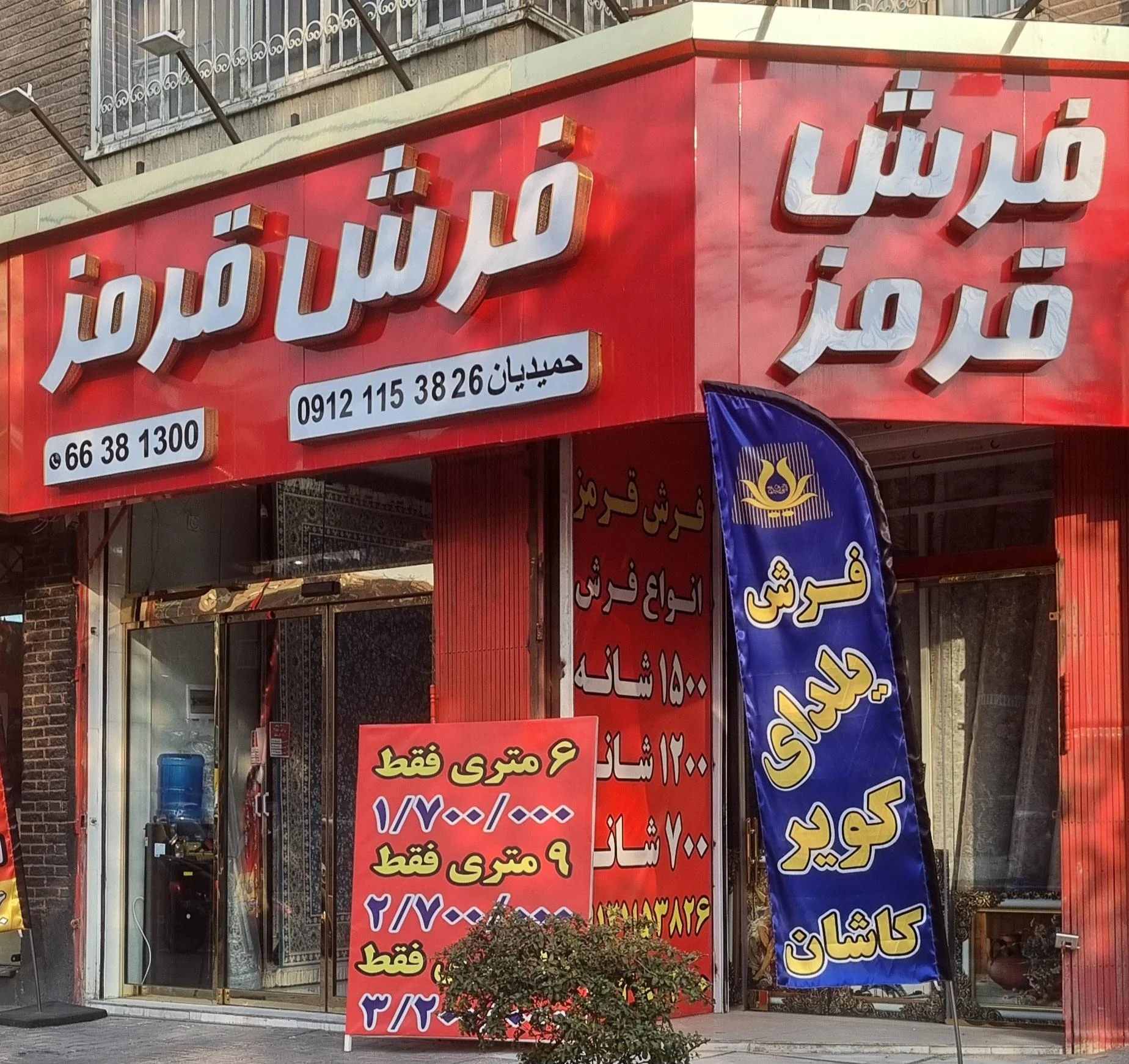 فرش فروشی کاشفی