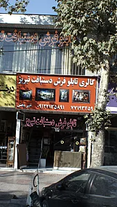 گالری تابلو فرش دستباف تبریز