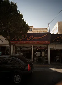 سرای فرش امیر