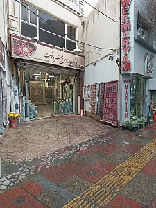 سرای فرش بهروزیان
