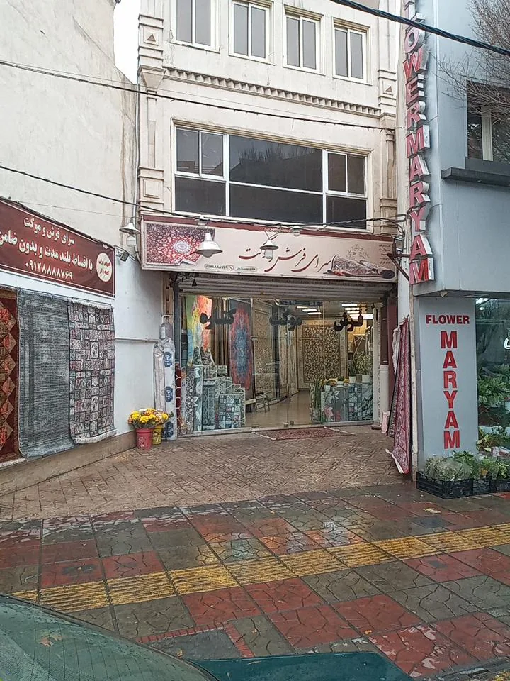 سرای فرش بهروزیان - تصویر 2