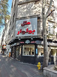 هتل بلوار