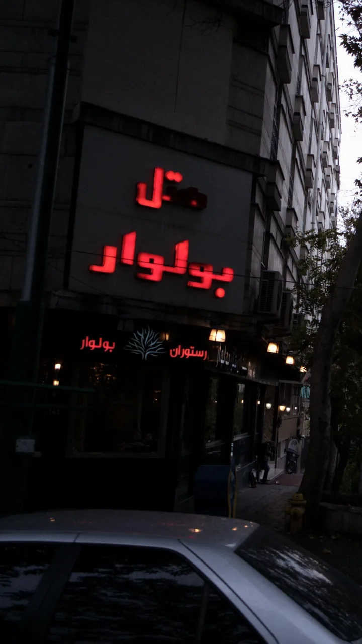 هتل بلوار - تصویر 2