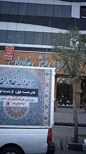 سرای فرش خاوران