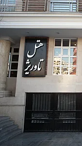 هتل تاوریژ