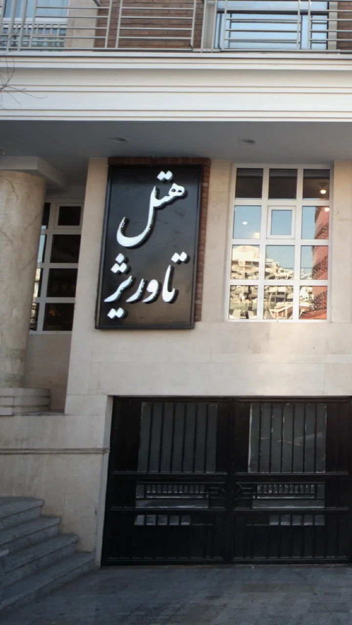 هتل تاوریژ