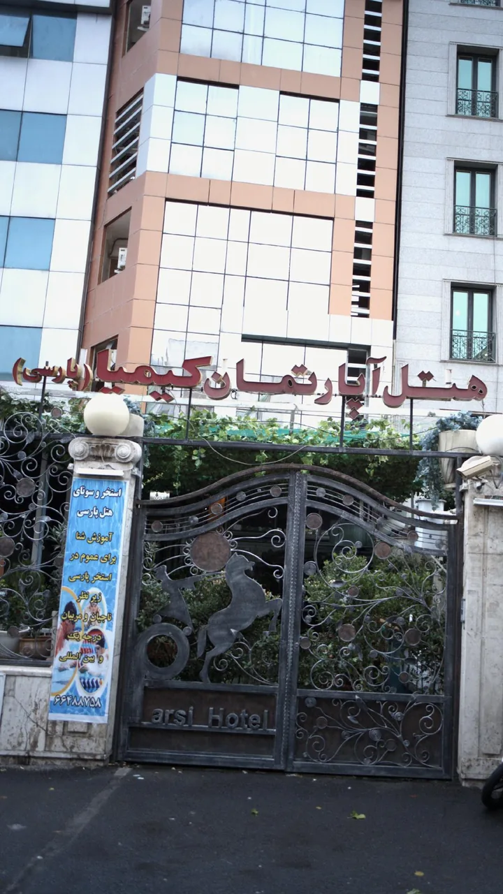 هتل‌آپارتمان کیمیا - تصویر 2