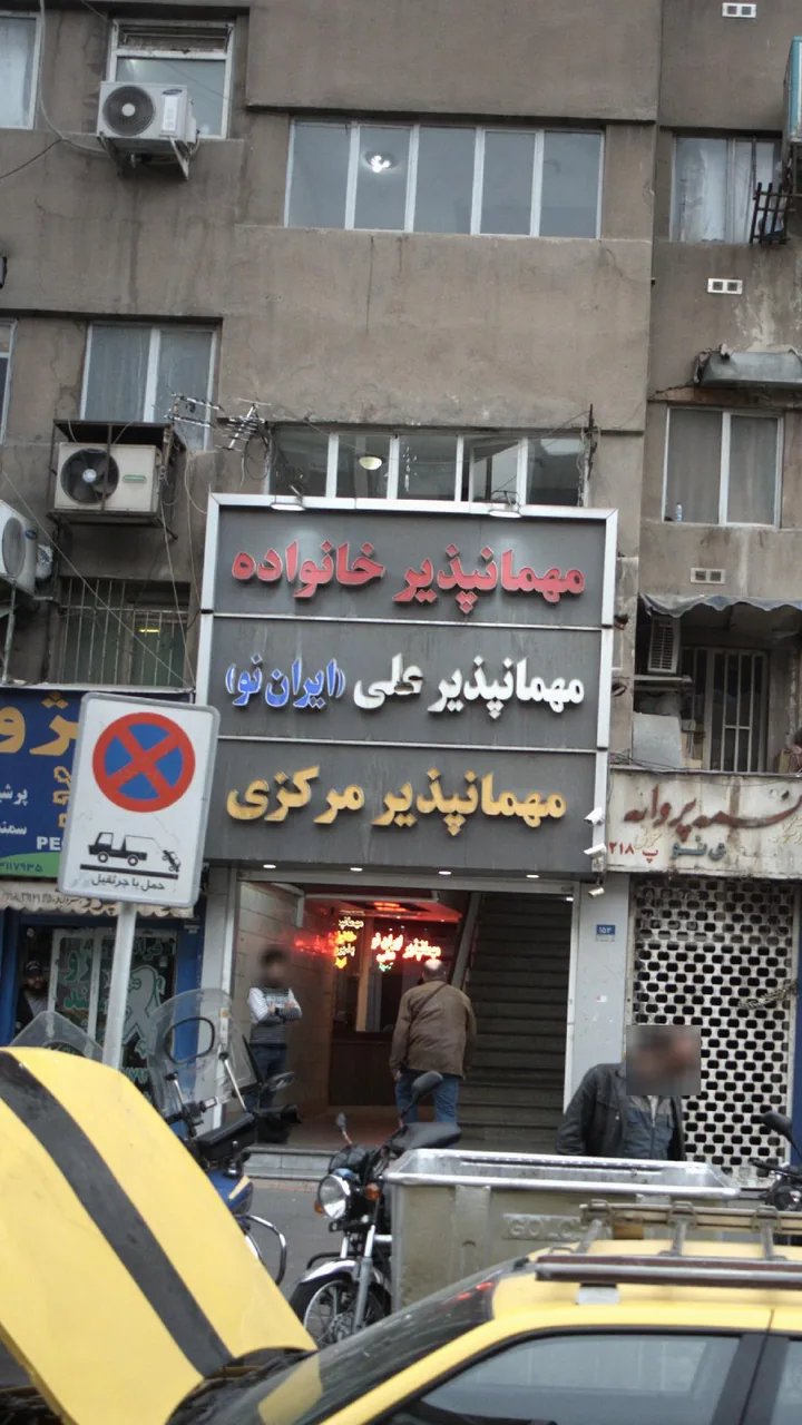 مهمان‌پذیر علی (ایران نو)