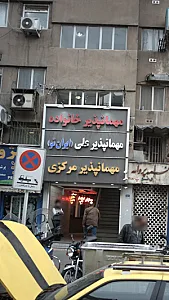 مهمان‌پذیر علی (ایران نو)