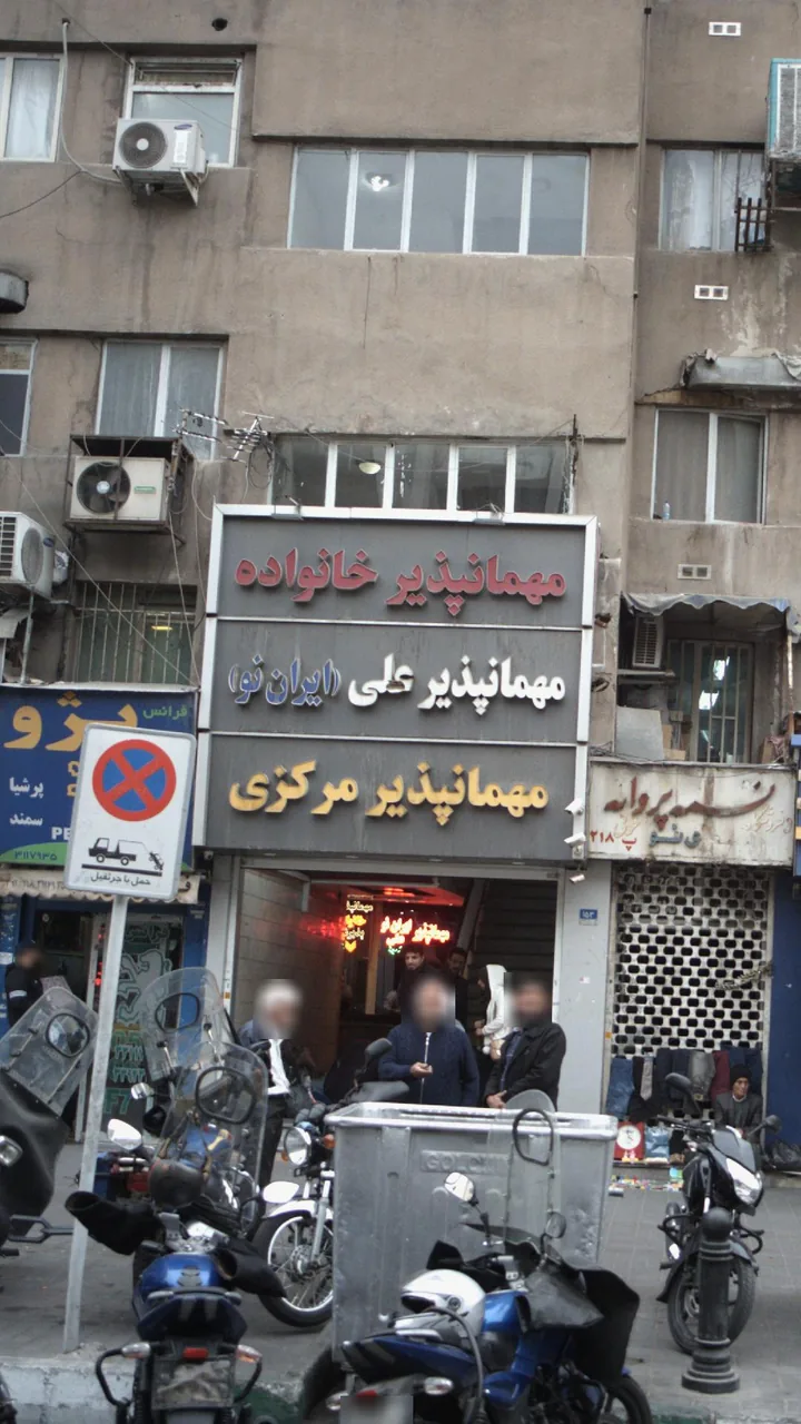 مهمان‌پذیر علی (ایران نو) - تصویر 2