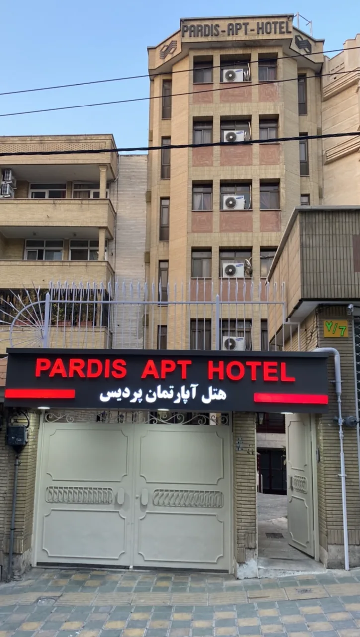 هتل‌آپارتمان پردیس