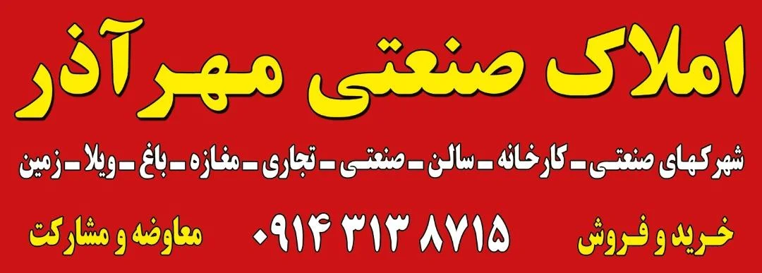 املاک صنعتی مهرآذر